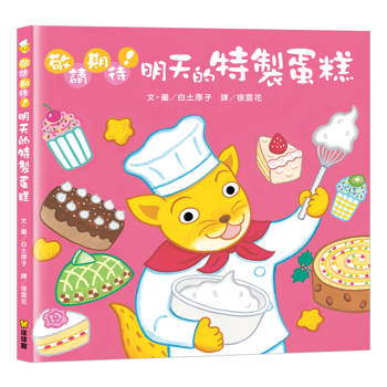 敬請期待！明天的特製蛋糕
