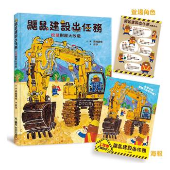 鼴鼠建設出任務：松鼠樹屋大改造(首刷附贈「工程車大顯身手！」海報＋登場角色介紹)