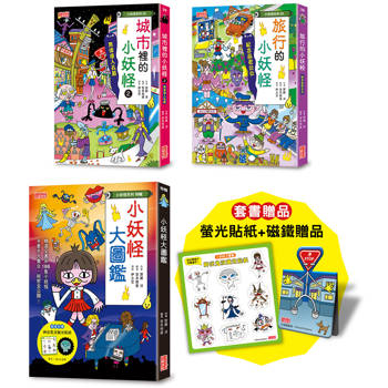 小妖怪限量套書:大圖鑑&城市2&旅行(贈磁鐵書籤+螢光貼紙) 小妖怪限量套書:大圖鑑&城市2&旅行(贈磁鐵書籤+螢光貼紙)