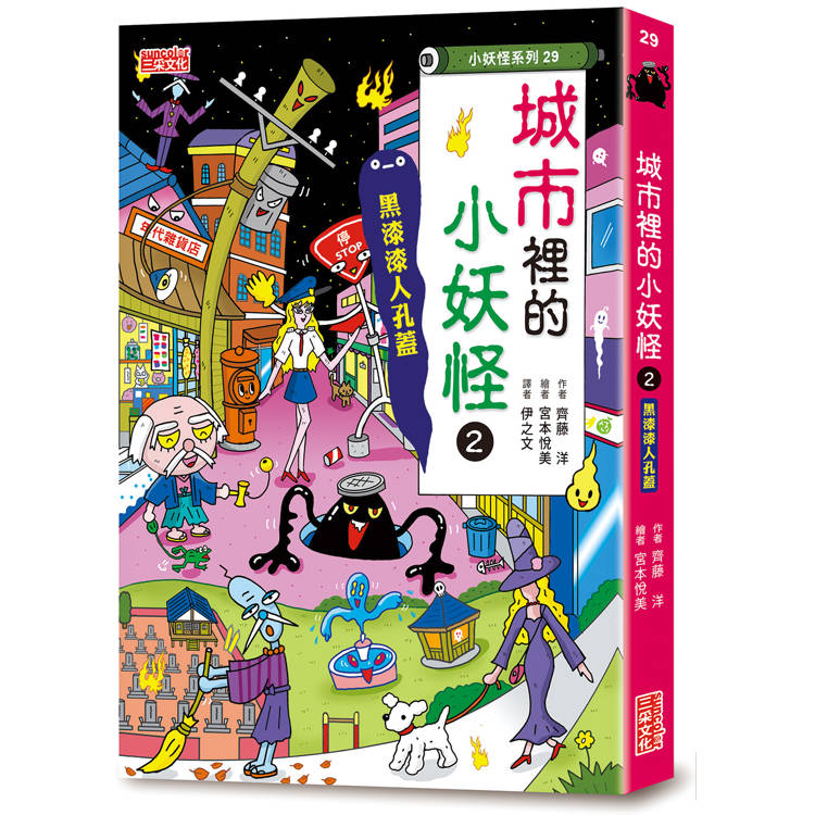 【小妖怪系列29】城市裡的小妖怪2：黑漆漆人孔蓋【金石堂、博客來熱銷】