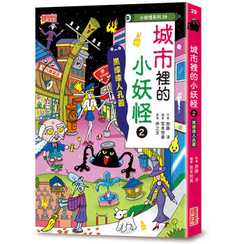 城市裡的小妖怪2：黑漆漆人孔蓋【小妖怪系列29】