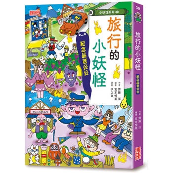 旅行的小妖怪:紀念品老公公【小妖怪系列30】 旅行的小妖怪:紀念品老公公【小妖怪系列30】