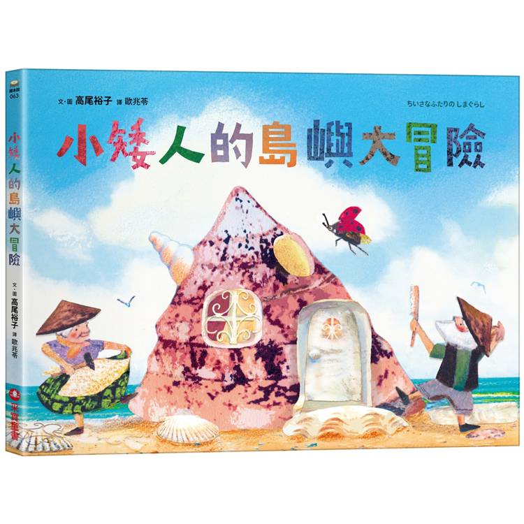 小矮人的島嶼大冒險【金石堂、博客來熱銷】