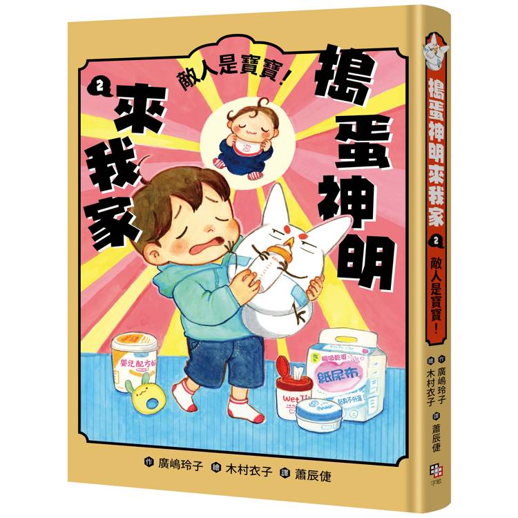 【電子書】搗蛋神明來我家2 【電子書】搗蛋神明來我家2