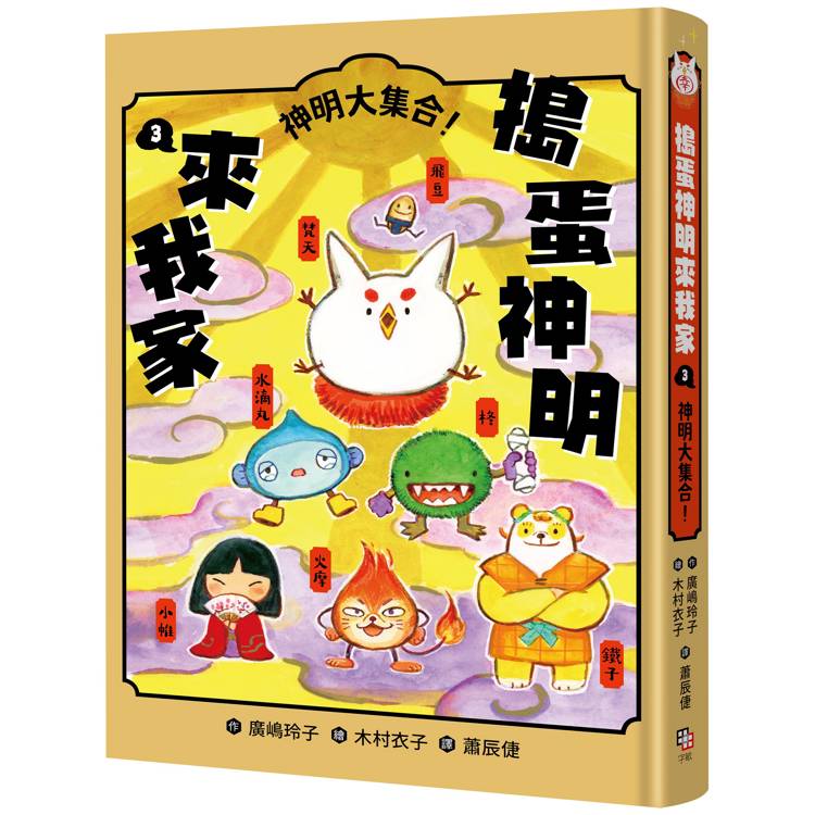 【電子書】搗蛋神明來我家3 【電子書】搗蛋神明來我家3