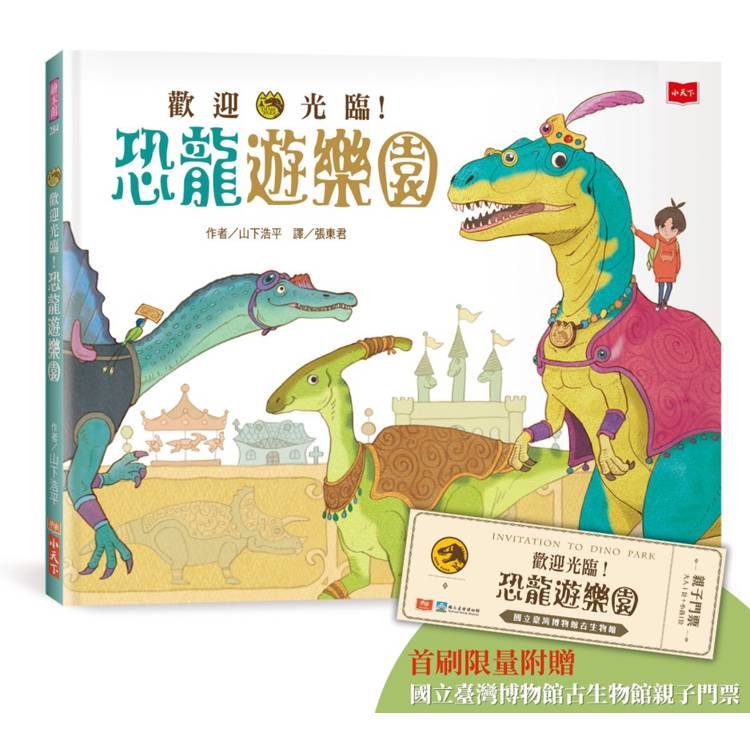 歡迎光臨！恐龍遊樂園(首刷限量附贈國立臺灣博物館古生物館親子門票)【金石堂、博客來熱銷】