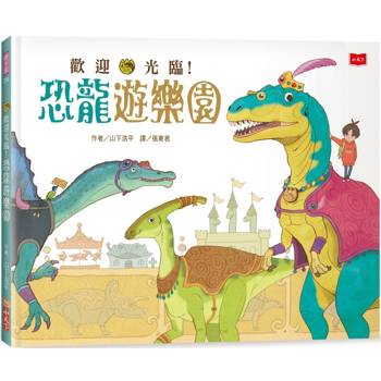 歡迎光臨！恐龍遊樂園