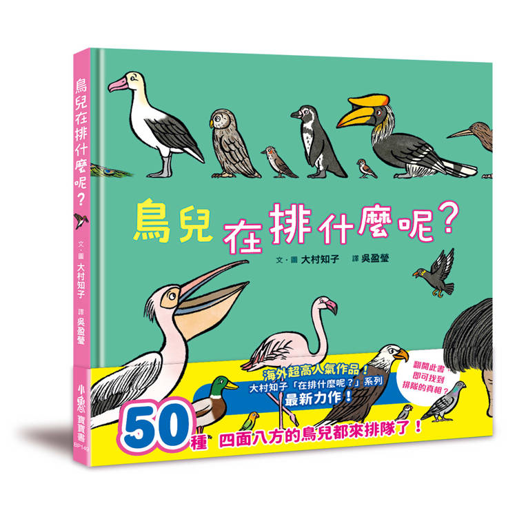 鳥兒在排什麼呢？【金石堂、博客來熱銷】