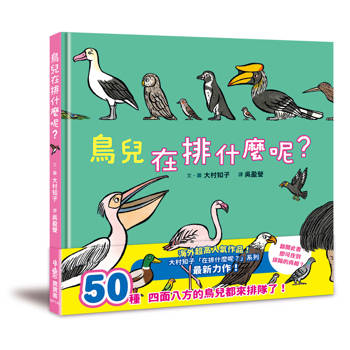 鳥兒在排什麼呢？