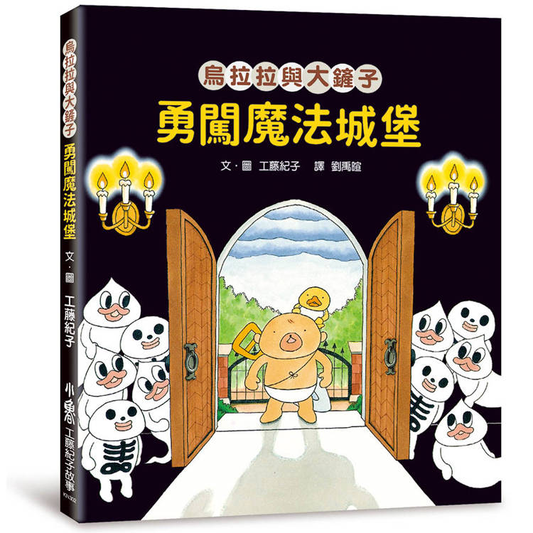 烏拉拉與大鏟子：勇闖魔法城堡【金石堂、博客來熱銷】