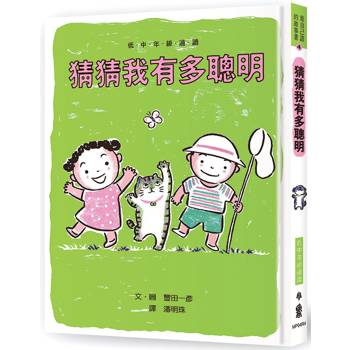 猜猜我有多聰明(四版)