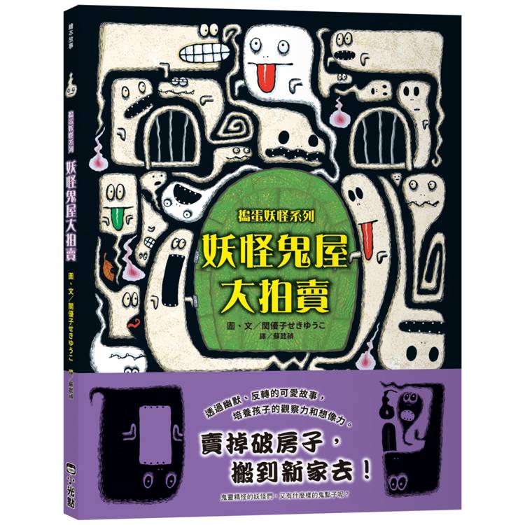 妖怪鬼屋大拍賣【搗蛋妖怪系列】【金石堂、博客來熱銷】