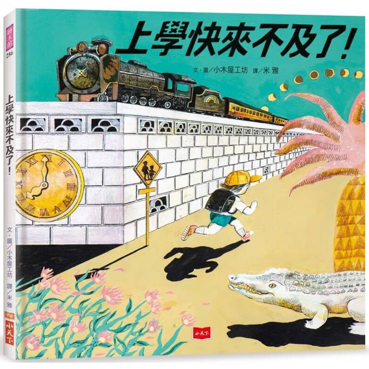 上學快來不及了！(日本繪本獎、德國白烏鴉獎雙料大獎)【金石堂、博客來熱銷】