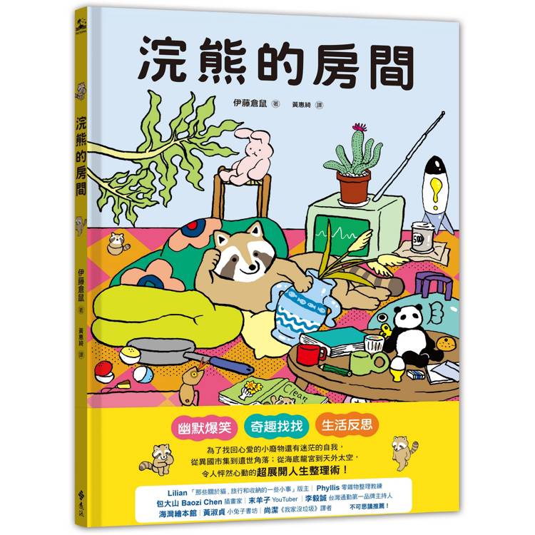 浣熊的房間【金石堂、博客來熱銷】