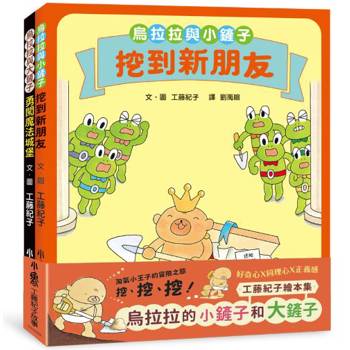工藤紀子繪本集：烏拉拉的小鏟子和大鏟子
