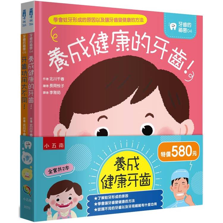 養成健康牙齒套書【金石堂、博客來熱銷】