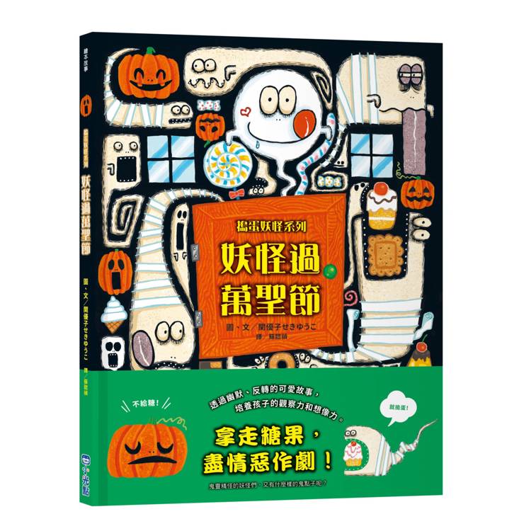 妖怪過萬聖節【搗蛋妖怪系列】 妖怪過萬聖節【搗蛋妖怪系列】