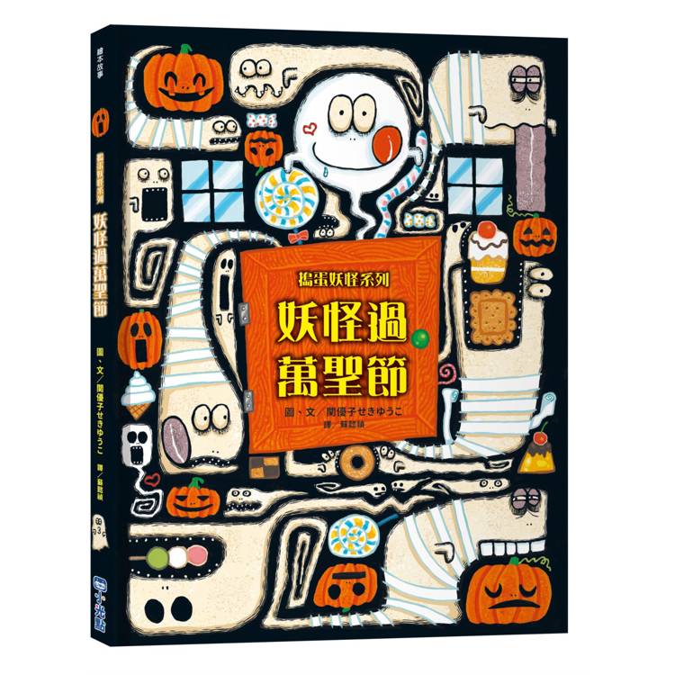 妖怪過萬聖節【搗蛋妖怪系列】 妖怪過萬聖節【搗蛋妖怪系列】
