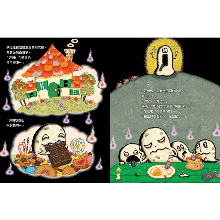 妖怪過萬聖節【搗蛋妖怪系列】 妖怪過萬聖節【搗蛋妖怪系列】
