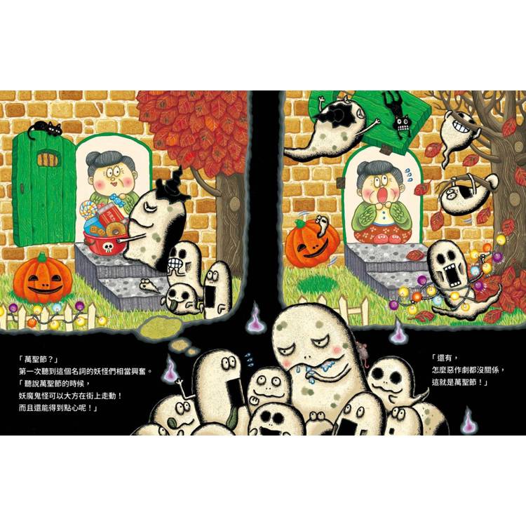 妖怪過萬聖節【搗蛋妖怪系列】 妖怪過萬聖節【搗蛋妖怪系列】