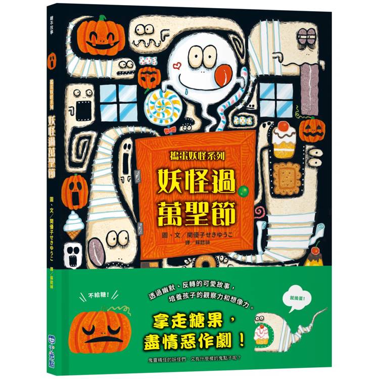 妖怪過萬聖節【搗蛋妖怪系列】 妖怪過萬聖節【搗蛋妖怪系列】