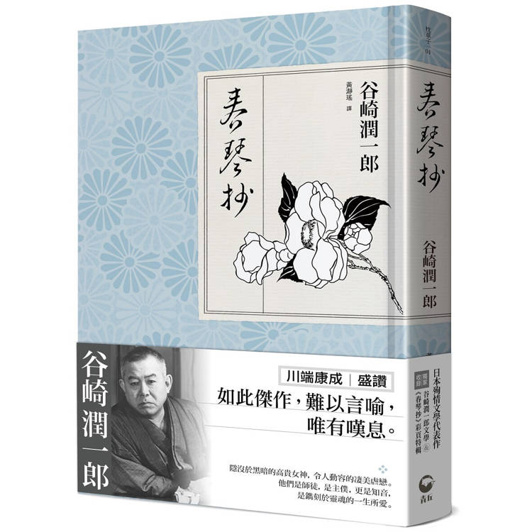 春琴抄：日本殉情文學代表作、文豪谷崎潤一郎陰翳美學巔峰之作【獨家收錄｜谷崎文學＆《春琴抄》彩頁特【金石堂、博客來熱銷】