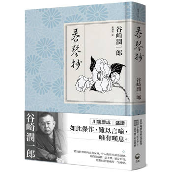 【電子書】春琴抄：日本殉情文學代表作、文豪谷崎潤一郎陰翳美學巔峰之作