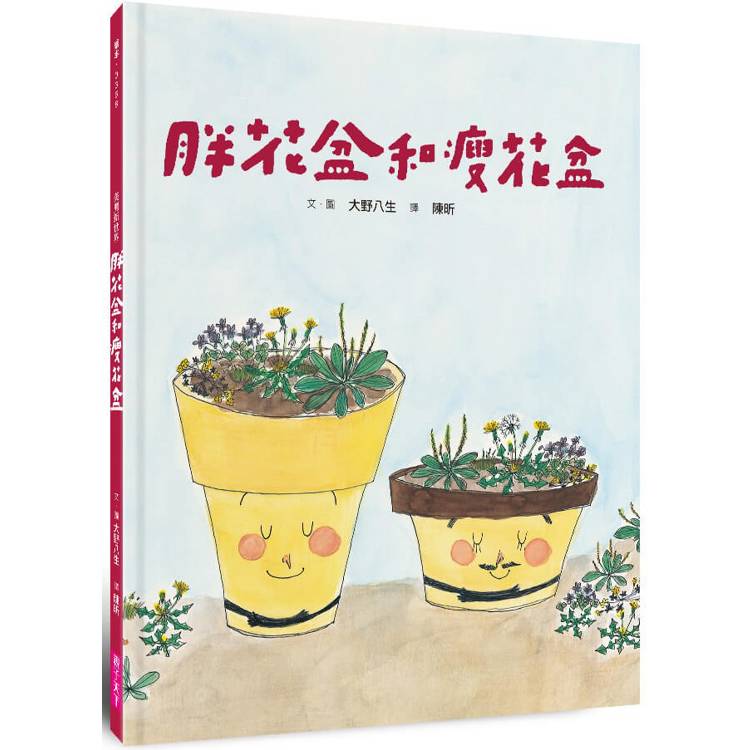 美麗新世界(新版)：胖花盆和瘦花盆【金石堂、博客來熱銷】