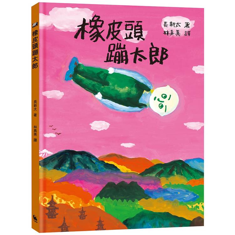 橡皮頭蹦太郎(日本無厘頭之神長新太代表作.經典新譯)【金石堂、博客來熱銷】