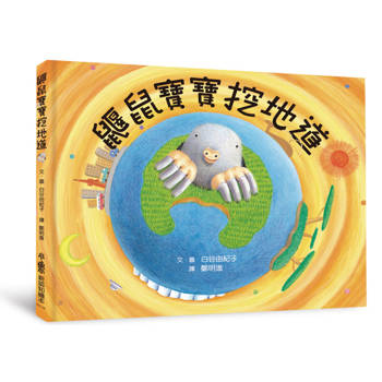 鼴鼠寶寶挖地道(三版)