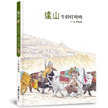 遠山：牛鈴叮咚咚．馬鈴叮噹噹(二版)