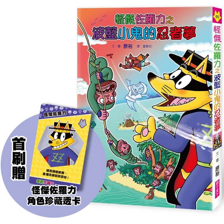 怪傑佐羅力65：怪傑佐羅之波藍小鬼的忍者夢(首刷版)【金石堂、博客來熱銷】