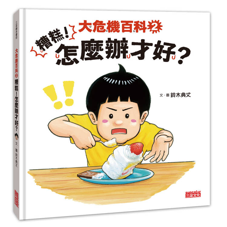 大危機百科2:糟糕!怎麼辦才好? 大危機百科2:糟糕!怎麼辦才好?
