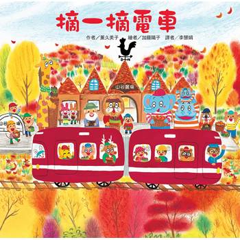 摘一摘電車(二版)