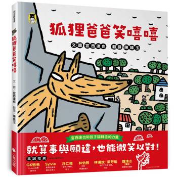 狐狸爸爸笑嘻嘻(宮西達也和孩子談轉念的力量) 狐狸爸爸笑嘻嘻(宮西達也和孩子談轉念的力量)