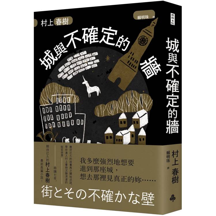 城與不確定的牆(精裝)【金石堂、博客來熱銷】