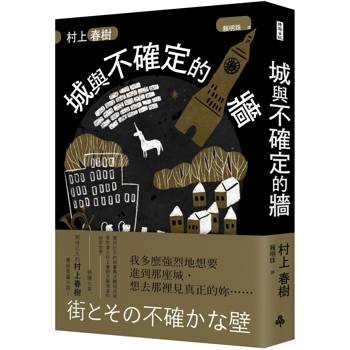 城與不確定的牆(精裝) 城與不確定的牆(精裝)