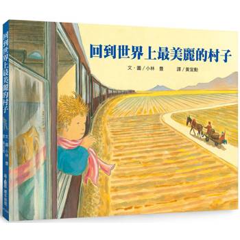 回到世界上最美麗的村子(三版)