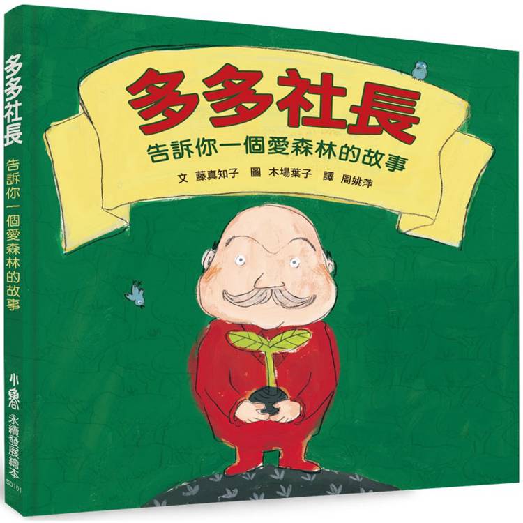 多多社長：告訴你一個愛森林的故事(三版)【金石堂、博客來熱銷】