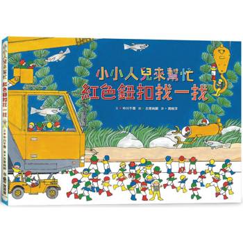 小小人兒來幫忙：紅色鈕扣找一找(二版)