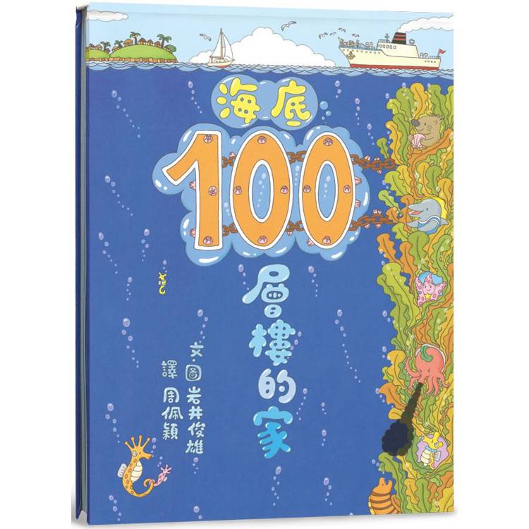 海底100層樓的家(三版)【金石堂、博客來熱銷】