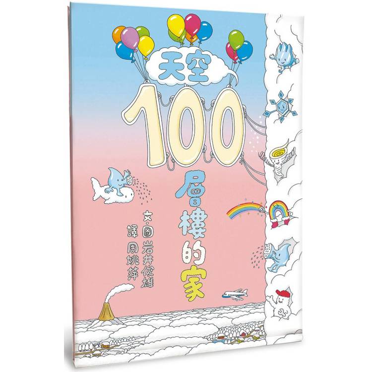 天空100層樓的家(二版)【金石堂、博客來熱銷】