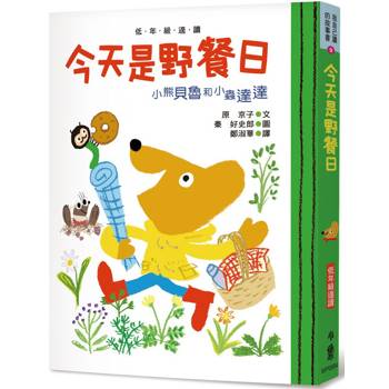 小熊貝魯和小蟲達達：今天是野餐日(四版)
