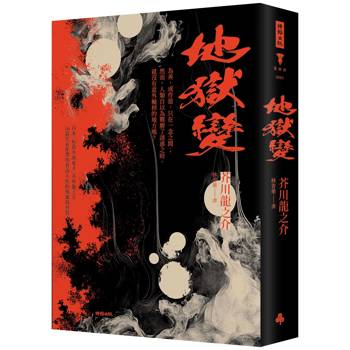 【電子書】地獄變