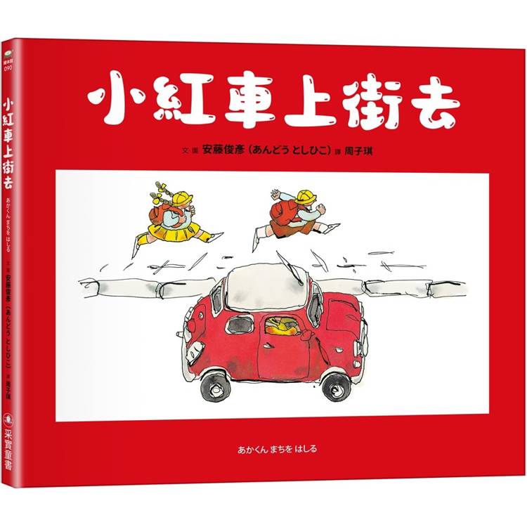 小紅車上街去【金石堂、博客來熱銷】