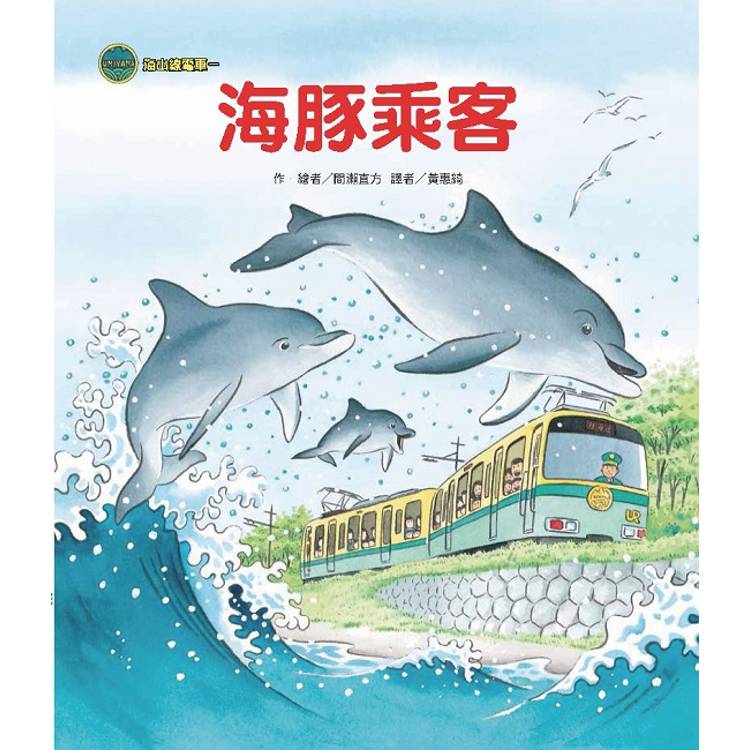 海山線電車:海豚乘客(二版) 海山線電車:海豚乘客(二版)