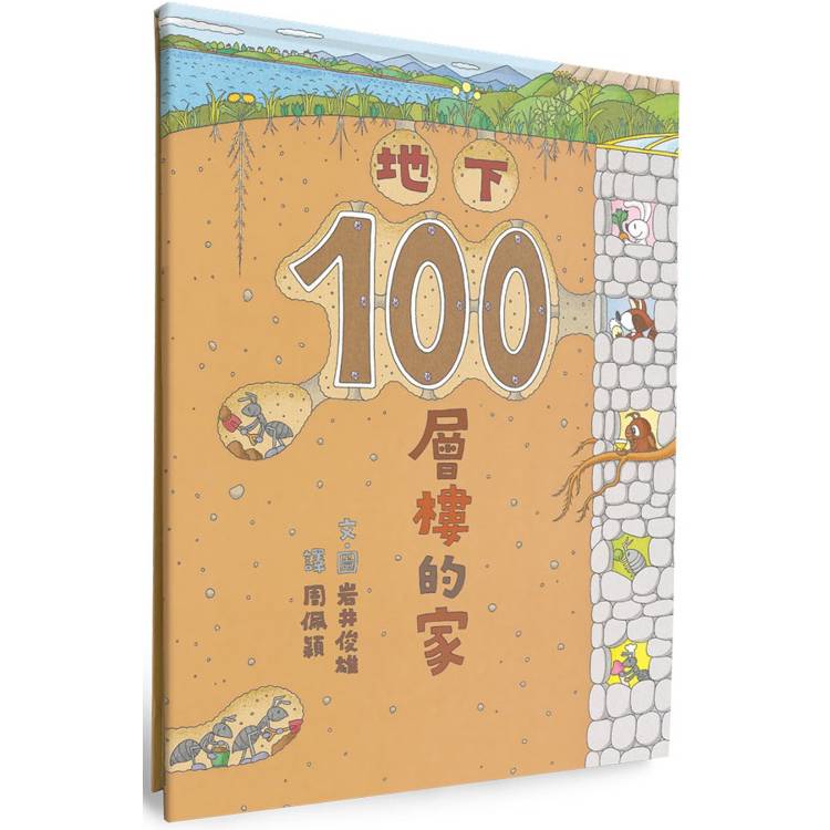 地下100層樓的家(三版)【金石堂、博客來熱銷】