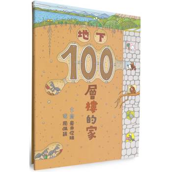 地下100層樓的家(三版)
