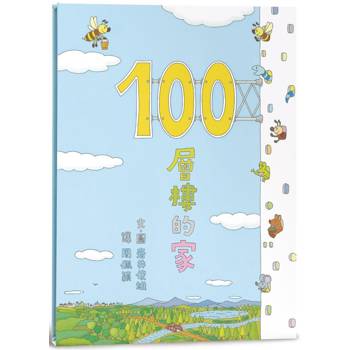 100層樓的家(三版)