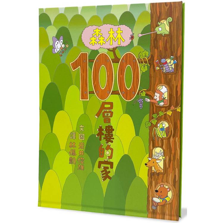 森林100層樓的家(二版)【金石堂、博客來熱銷】